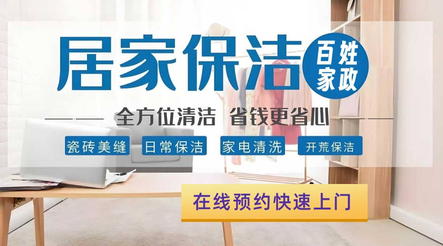 广州家政哪家口碑最好？广州百姓家政服务常见项目和对象有哪些？服务常识中欧体育官网(图1)