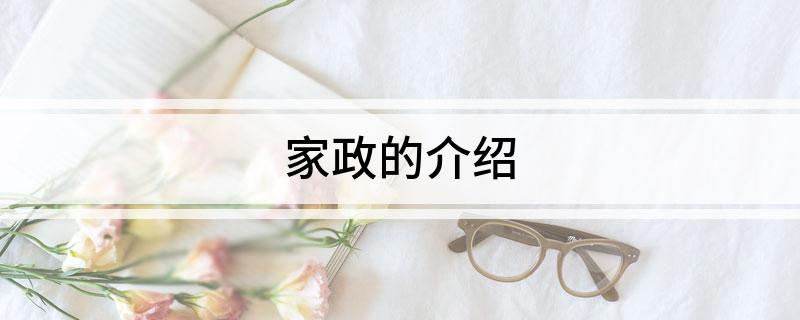 中欧体育官网家政的介绍(图1)