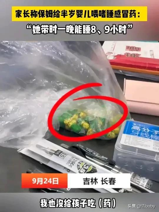 闹大了宝妈称保姆带大量药物照顾婴儿药物含安眠作用 父母崩落(图1)