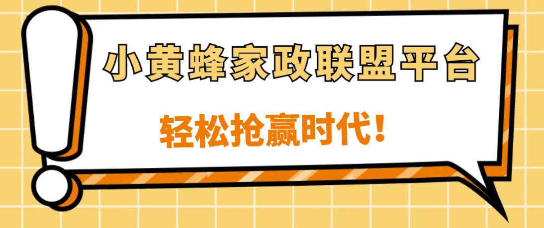 家政商家机遇小黄蜂家政带来数字(图3)