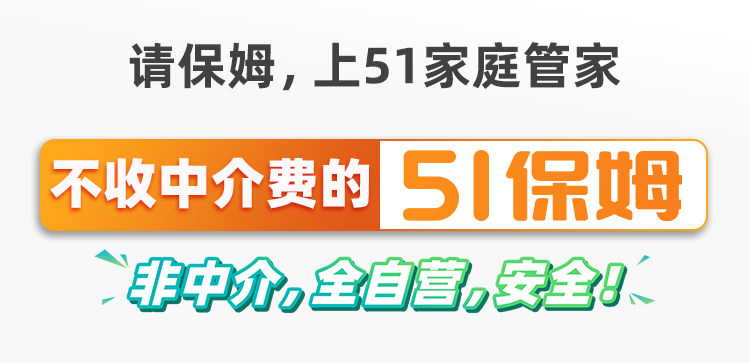 请保姆还有很多你不知道的坑？51家庭管家提醒您这5点可要注意了(图2)